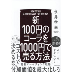 新１００円のコーラを１０００円で売る方法