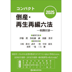 コンパクト倒産・再生再編六法　判例付き　２０２５