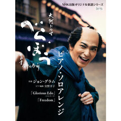 大河ドラマ「べらぼう～蔦重栄華乃夢噺～」ピアノ・ソロアレンジ
