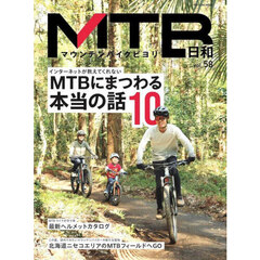 ＭＴＢ日和　ｖｏｌ．５８　〈特集〉インターネットが教えてくれないＭＴＢにまつわる本当の話１０