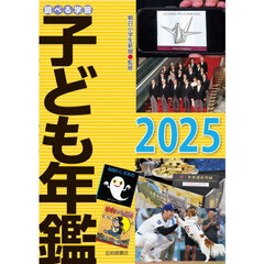 調べる学習子ども年鑑　２０２５