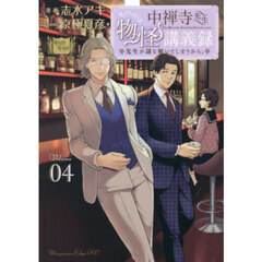 中禅寺先生物怪講義録　先生が謎を解いてしまうから。　Ｖｏｌｕｍｅ０４