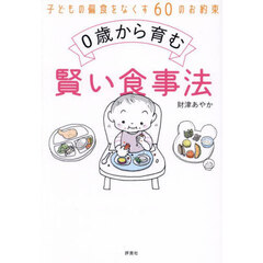 ０歳から育む賢い食事法　子どもの偏食をなくす６０のお約束