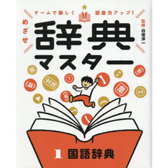 ゲームで楽しく語彙力アップ！めざせ辞典マスター　１　国語辞典