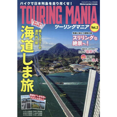 ツーリングマニア　バイクで日本列島を走り尽くせ！　Ｖｏｌ．２