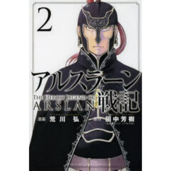 アルスラーン戦記 2