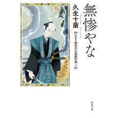 無惨やな