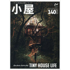 小屋　ちいさな家の豊かな暮らし　ｖｏｌ．１２