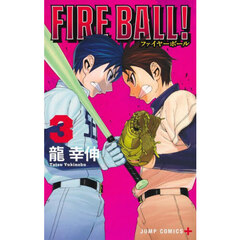 ＦＩＲＥ　ＢＡＬＬ！　３