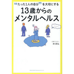 “たった１人の自分”を大切にする１３歳からのメンタルヘルス