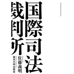国際司法裁判所