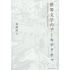 世界文学のアーキテクチャ