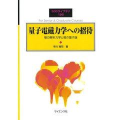 量子電磁力学への招待　場の解析力学と場の量子論