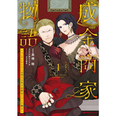 成金商家物語　ツンデレおじさんは美人な年下女性をイヤイヤ娶る　１