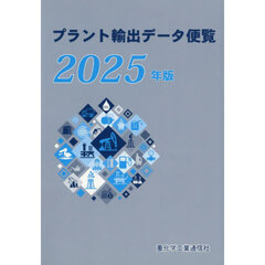 プラント輸出データ便覧　２０２５年版