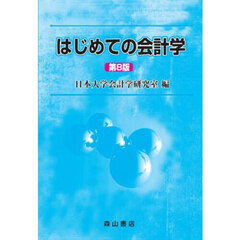 はじめての会計学　第８版
