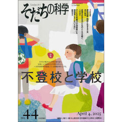 そだちの科学　こころの科学　ｎｏ．４４　特集不登校と学校