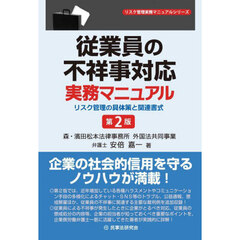 従業員の不祥事対応実務マニュアル　リスク管理の具体策と関連書式　第２版