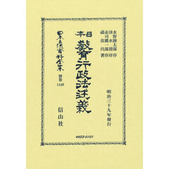 日本立法資料全集　別巻１４４０　復刻版　日本教育行政法述義