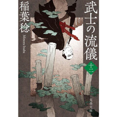 武士の流儀　１２