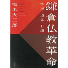 鎌倉仏教革命　法然・道元・日蓮