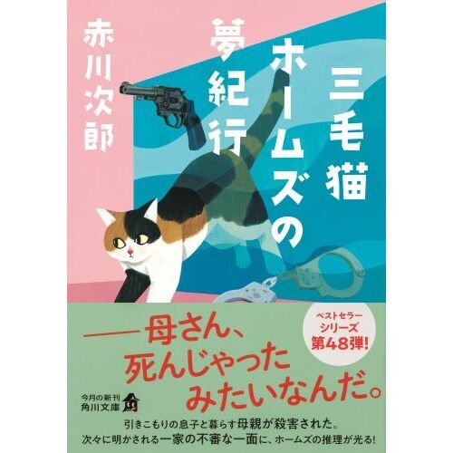 三毛猫ホームズの夢紀行 通販｜セブンネットショッピング
