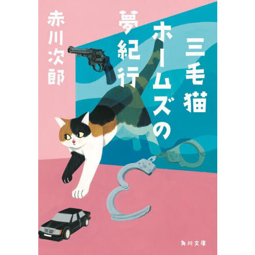 「三毛猫ホームズ」の謎/あっぷる出版社/楓田新人 三毛猫ホームズ」の謎/あっぷる出版社/楓田新人