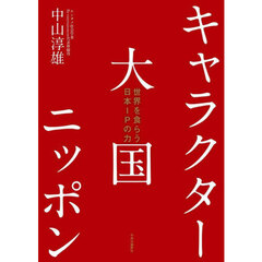 キャラクター大国ニッポン　世界を食らう日本ＩＰの力
