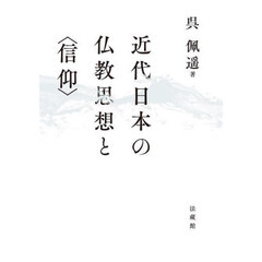 近代日本の仏教思想と〈信仰〉