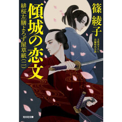 傾城の恋文　文庫書下ろし／長編時代小説　緋桜左膳よろず屋草紙　２