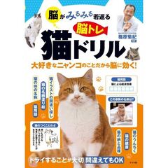 脳がみるみる若返る脳トレ猫ドリル