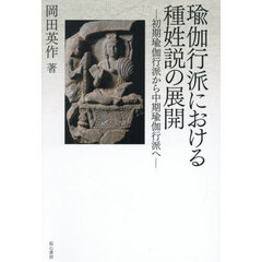 瑜伽行派における種姓説の展開　初期瑜伽行派から中期瑜伽行派へ