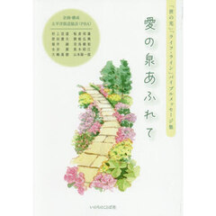 愛の泉あふれて