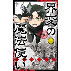 界変の魔法使い　２