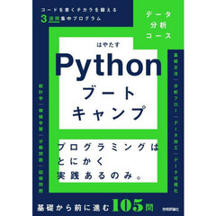 データ分析コースＰｙｔｈｏｎブートキャンプ　コードを書くチカラを鍛える３週間集中プログラム　プログラミングはとにかく実践あるのみ。