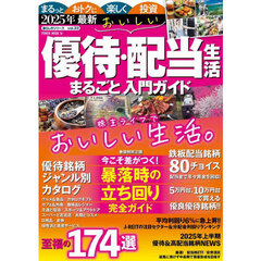 おいしい優待・配当生活まるごと入門ガイド　２０２５年最新