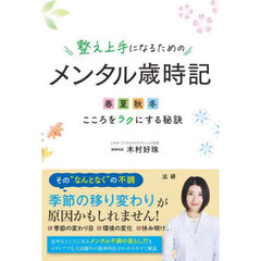 整え上手になるためのメンタル歳時記　春夏秋冬こころをラクにする秘訣
