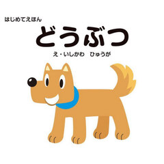 どうぶつ　改訂版