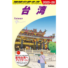 地球の歩き方　Ｄ１０　２０２５～２０２６年版　台湾