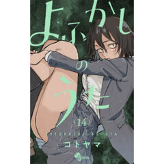 葬送のフリーレン VOL．14 通販｜セブンネットショッピング