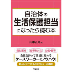 自治体の生活保護担当になったら読む本