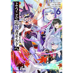 ようこそ『追放者ギルド』へ　無能なＳランクパーティがどんどん有能な冒険者を追放するので、最弱を集めて最強ギルドを創ります　６