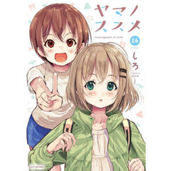 ヤマノススメ　２６