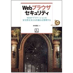 Web ブラウザセキュリティ Web アプリケーションの安全性を支える仕組みを整理する