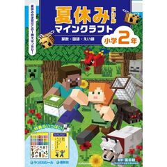 夏休みドリル　マインクラフト　算数・国語・えい語　小学２年