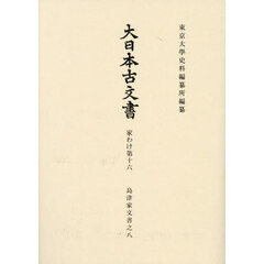 大日本古文書　家わけ第１６〔ノ８〕　島津家文書之八