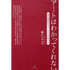 アートはわかってくれない　現代美術はスフィンクスをめざす