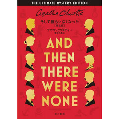 そして誰もいなくなった　特装版