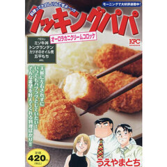 クッキングパパ　オーロラカニクリームコロッケ