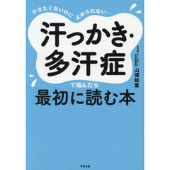 かきたくないのに止められない…汗っかき・多汗症で悩んだら最初に読む本
